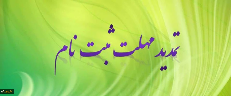 تمدید مهلت ثبت نام جهت شرکت دردومین کنفرانس ملی ارزیابی کیفیت در نظام های دانشگاهی 2