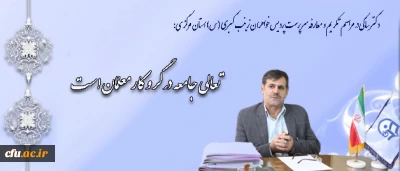 دکتر ساکی در مراسم تکریم و معارفه سرپرست پردیس خواهران زینب کبری (س) استان مرکزی:

تعالی جامعه در گرو کار معلمان است