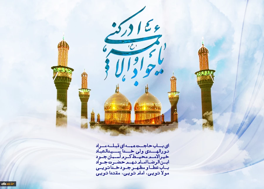 ولادت با سر سعادت نورالهدی، خیرالامم، محیط کرم، آسمان جود، باب عطا و مظهر جود خدایی حضرت جوادالائمه، امام محمد تقی (ع) مبارک باد.