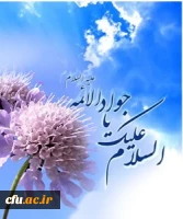 میلام امام جوادالائمه علیه الاسلام فرخنده و مبارک باد . 2