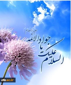 میلام امام جوادالائمه علیه الاسلام فرخنده و مبارک باد . 2