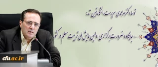 توسط دکترمهرمحمدی سرپرست دانشگاه تبیین شد:

جایگاه و ضرورت  برگزاری اولین همایش ملی تربیت معلم در کشور
