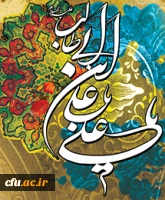 میلاد امام علی(ع) آغازگر اشاعه عدالت و مردانگی و معرف والاترین الگوی شهامت و دیانت مبارک باد