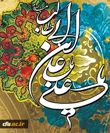 میلاد امام علی(ع) آغازگر اشاعه عدالت و مردانگی و معرف والاترین الگوی شهامت و دیانت مبارک باد