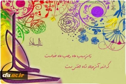 میلاد امام علی(ع) آغازگر اشاعه عدالت و مردانگی و معرف والاترین الگوی شهامت و دیانت مبارک باد