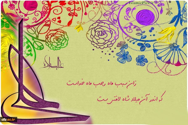 میلاد امام علی(ع) آغازگر اشاعه عدالت و مردانگی و معرف والاترین الگوی شهامت و دیانت مبارک باد