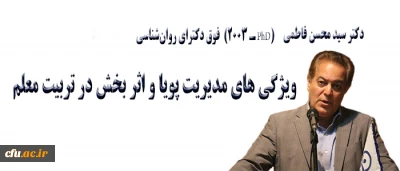 فایل صوتی سخنرانی دکتر فاطمی

پیرامون ویژگی های مدیریت پویا و اثر بخش در تربیت معلم