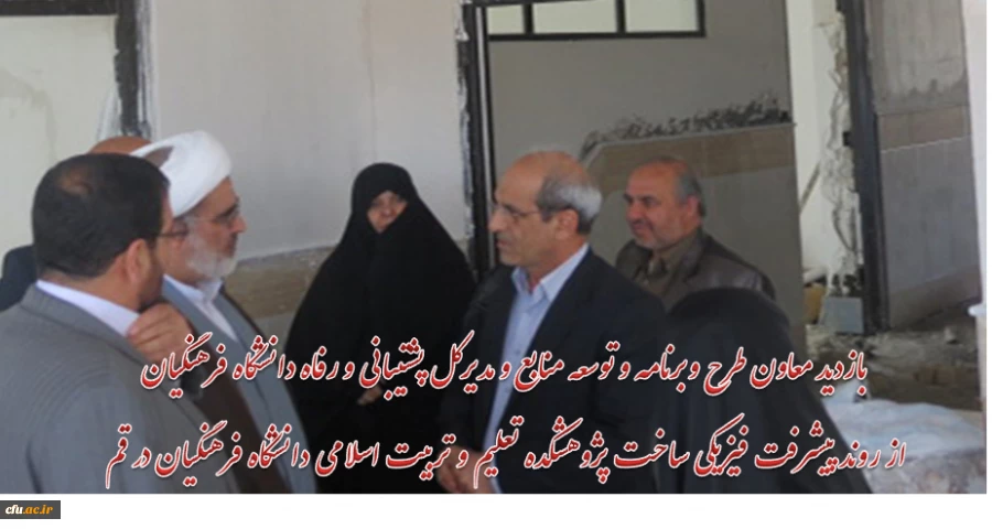 بازدید معاون طرح و برنامه و توسعه منابع به همراه مدیرکل پشتیبانی و رفاه دانشگاه فرهنگیان 

از روند پیشرفت فیزیکی ساخت پژوهشکده تعلیم و تربیت اسلامی دانشگاه فرهنگیان در قم 2