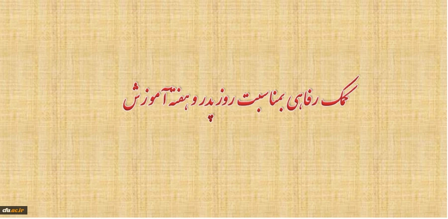 کمک رفاهی بمناسبت روز پدر و هفته آموزش 2