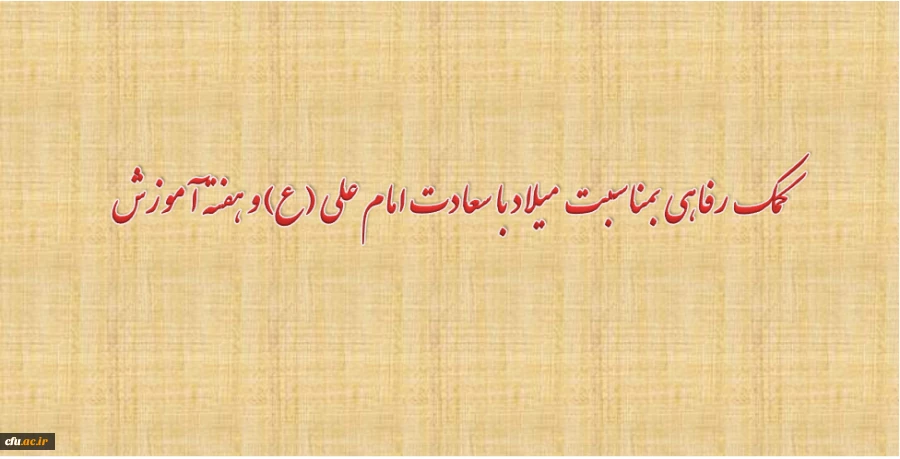 کمک رفاهی بمناسبت میلاد با سعادت امام علی (ع) و هفته آموزش 2