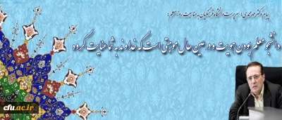 پیام دکتر مهرمحمدی؛ سرپرست دانشگاه فرهنگیان به مناسبت روز معلم:

دانشجو معلم بودن هویت و در عین حال موهبتی است که خداوند به شما عنایت کرده