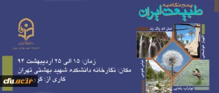 به مناسبت هفته ی آموزش در نگارخانه مرکز آموزش عالی شهید بهشتی برپا می شود:

نمایشگاه آثار استادان هنر با عنوان «پنج نگاه به طبیعت ایران»