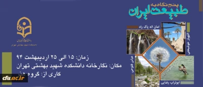 به مناسبت هفته ی آموزش در نگارخانه مرکز آموزش عالی شهید بهشتی برپا می شود:

نمایشگاه آثار استادان هنر با عنوان «پنج نگاه به طبیعت ایران»