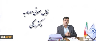 فایل صوتی

 مصاحبه دکتر ساکی