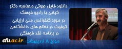 دانلود فایل صوتی مصاحبه دکتر کیانی با رادیو فرهنگ در مورد کنفرانس ملی ارزیابی کیفیت در نظام های دانشگاهی 2