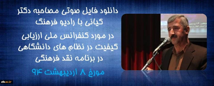 دانلود فایل صوتی مصاحبه دکتر کیانی با رادیو فرهنگ در مورد کنفرانس ملی ارزیابی کیفیت در نظام های دانشگاهی 2
