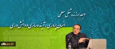 سرپرست دانشگاه فرهنگیان:

معلم در یک کلام یک احیاگر است