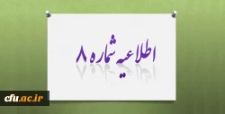 اعلام زمان انجام مصاحبه و ارائه مدارک قبول شدگان آزمون کتبی جذب نیروی معاونت نظارت، ارزیابی و تضمین کیفیت دانشگاه فرهنگیان 2