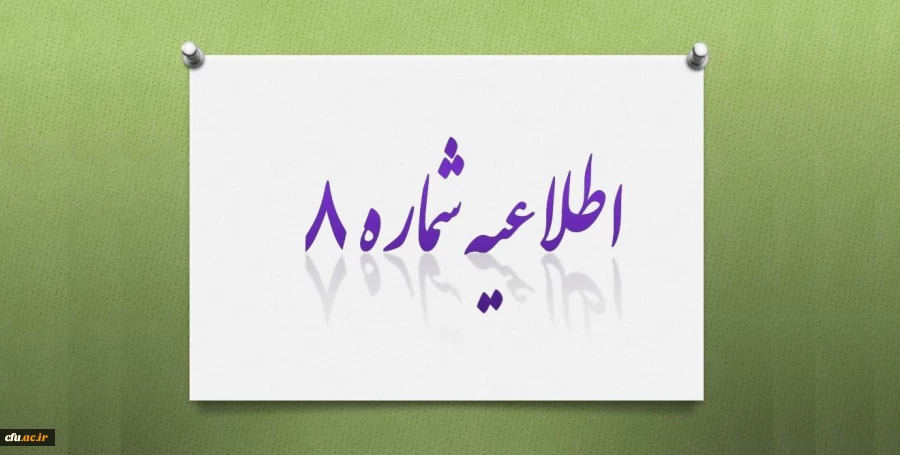 اعلام زمان انجام مصاحبه و ارائه مدارک قبول شدگان آزمون کتبی جذب نیروی معاونت نظارت، ارزیابی و تضمین کیفیت دانشگاه فرهنگیان 2