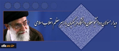 جمعی از مسئولان و دانشجومعلمان دانشگاه فرهنگیان با رهبر معظم انقلاب اسلامی دیدار کردند