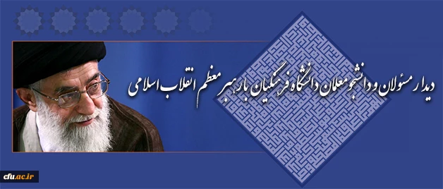جمعی از مسئولان و دانشجومعلمان دانشگاه فرهنگیان با رهبر معظم انقلاب اسلامی دیدار کردند 2