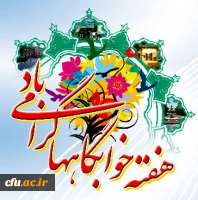 هفته خوابگاه ها از تاریخ 93/2/26 لغایت 93/3/1 با شعار 