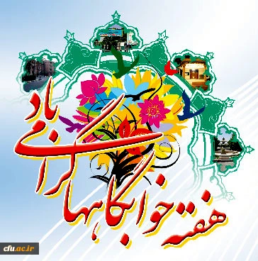 هفته خوابگاه ها از تاریخ 93/2/26 لغایت 93/3/1 با شعار "خوابگاه سازی، ضرورت ملی، تجلی همدلی و هم زبانی" برگزار می شود. 2