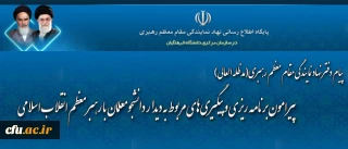 پیام دفتر نهاد نمایندگی مقام معظم رهبری(مدظله العالی) در سازمان مرکزی دانشگاه فرهنگیان

پیرامون برنامه ریزی و پیگیری های مربوط به دیدار دانشجومعلمان با رهبر معظم انقلاب اسلامی