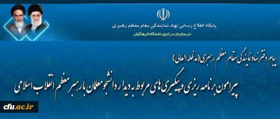 پیام دفتر نهاد نمایندگی مقام معظم رهبری(مدظله العالی) در سازمان مرکزی دانشگاه فرهنگیان

پیرامون برنامه ریزی و پیگیری های مربوط به دیدار دانشجومعلمان با رهبر معظم انقلاب اسلامی