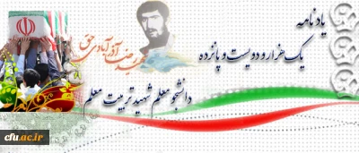 آموزه های شهادت:

شهید رضا آذر آبادی حق