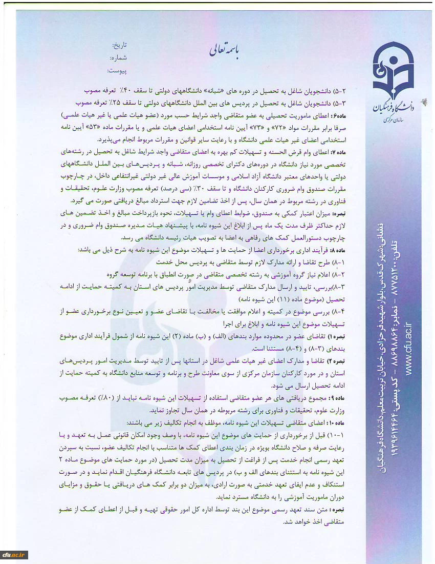 شیوه نامه حمایت از ادامه تحصیل مدرسان، اعضای هیئت علمی و اعضای غیر هیئت علمی 3