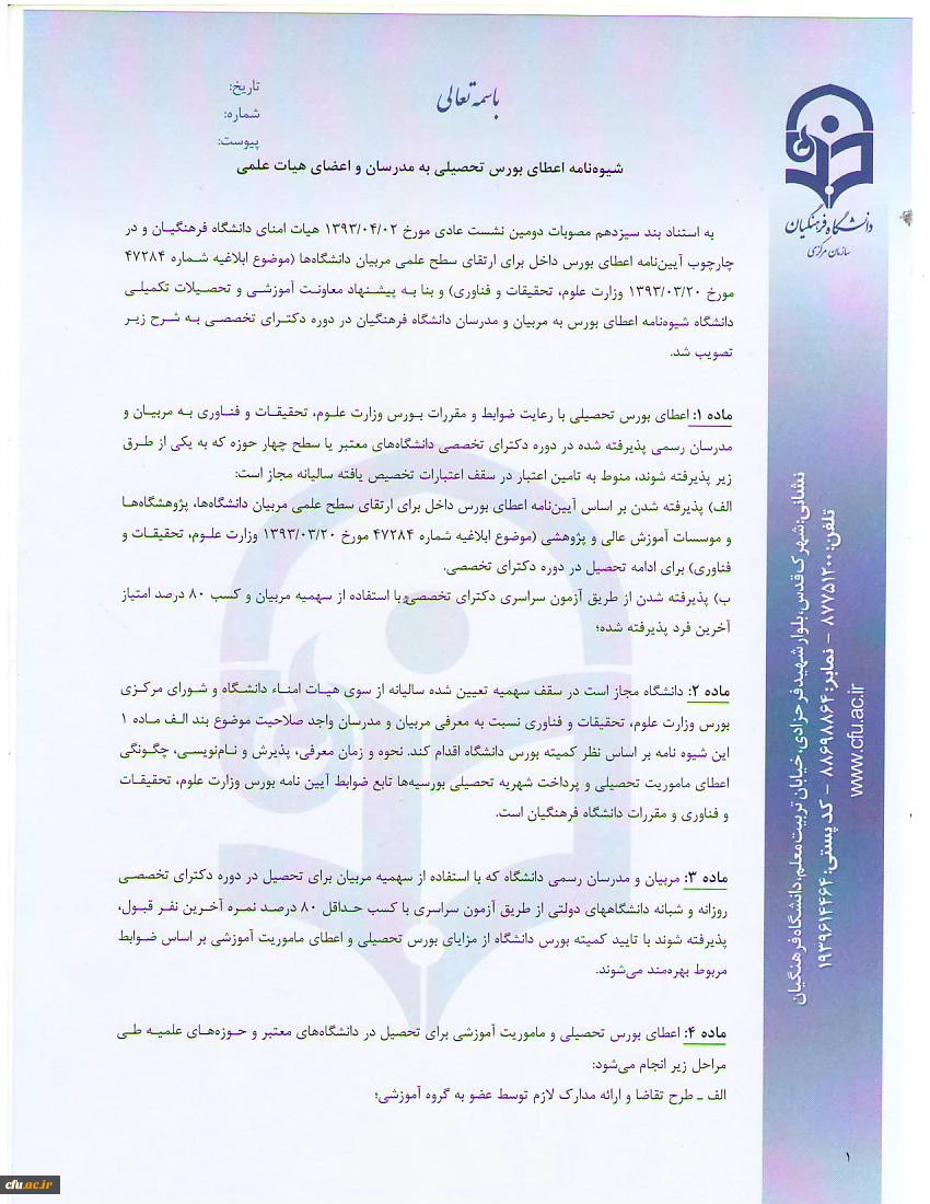 شیوه نامه اعطای بورس تحصیلی به مدرسان و اعضای هیئت علمی 2