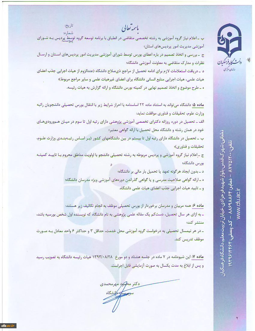 شیوه نامه اعطای بورس تحصیلی به مدرسان و اعضای هیئت علمی 3