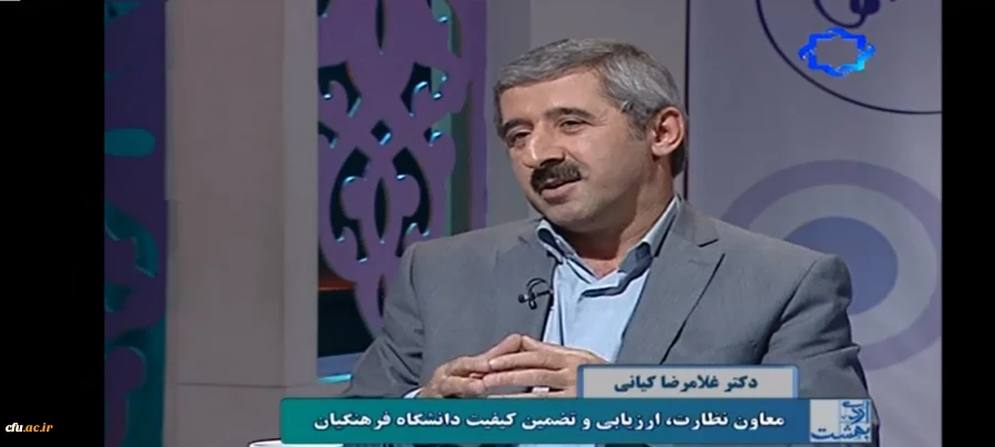 مصاحبه تلویزیونی دکتر کیانی با برنامه اردیبهشت شبکه چهار در مورد دانشگاه فرهنگیان و کنفرانس ملی ارزیابی نظام های دانشگاهی 2
