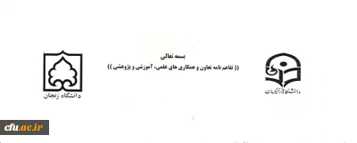 عقد تفاهم نامه تعاون و همکاری های علمی، آموزشی و پژوهشی بین د انشگاه زنجان و پردیس شهید بهشتی این استان