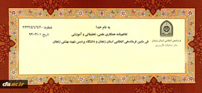 تفاهم نامه همکاری علمی، تحقیقاتی و آموزشی بین فرماندهی انتظامی استان زنجان و پردیس شهید بهشتی