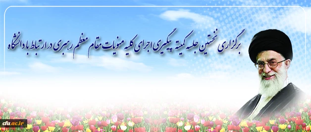 رهبر معظم انقلاب اسلامی