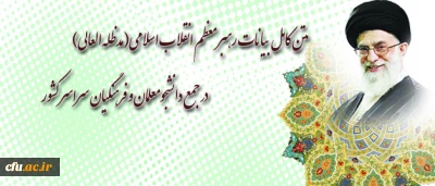 متن کامل بیانات رهبر معظم انقلاب اسلامی(مدظله العالی) در جمع دانشجومعلمان و فرهنگیان سراسر کشور

هفته معلم (16 اردیبهشت 94)