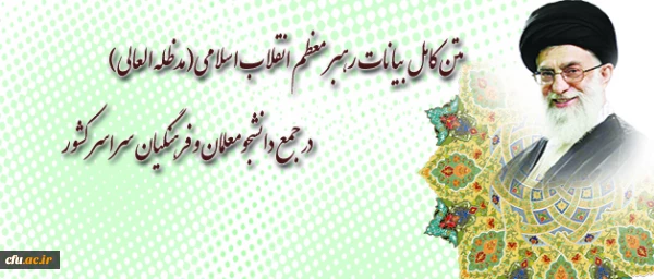 رهبر معظم انقلاب اسلامی