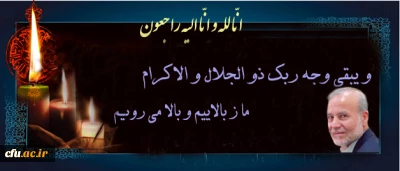 پیام تسلیت دکتر مهرمحمدی، سرپرست دانشگاه فرهنگیان به مناسبت درگذشت دکتر آینه وند