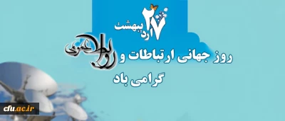 بیست و هفت اردیبهشت روز جهانی ارتباطات و روابط عمومی گرامی باد