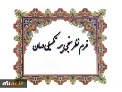 فرم نظرخواهی بیمه تکمیلی درمان 2