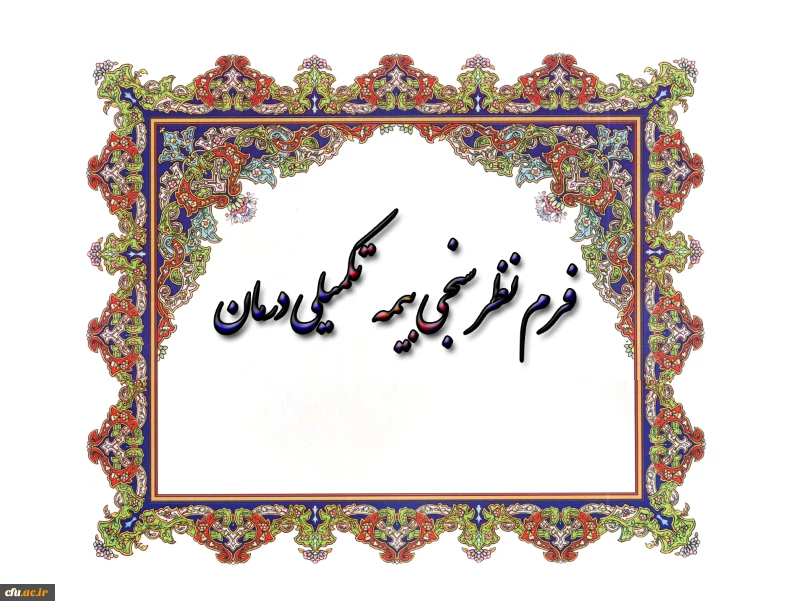 فرم نظرخواهی بیمه تکمیلی درمان 2