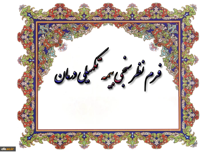 فرم نظرخواهی بیمه تکمیلی درمان 2