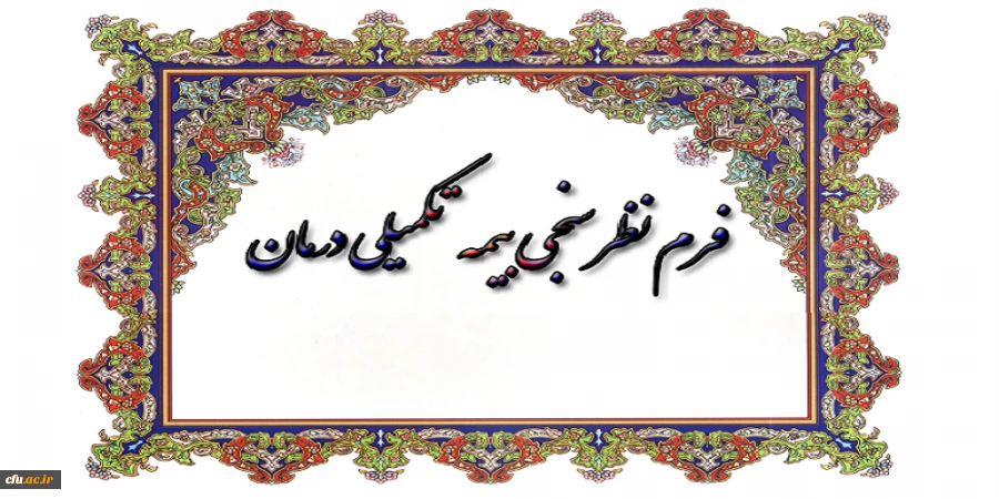 فرم نظرخواهی بیمه تکمیلی درمان 2
