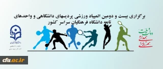 اداره کل تربیت بدنی دانشگاه فرهنگیان اعلام کرد:

برگزاری بیست و دومین المپیاد ورزشی  پردیس ها و مراکز آموزش عالی