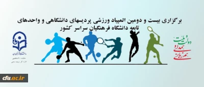 اداره کل تربیت بدنی دانشگاه فرهنگیان اعلام کرد:

برگزاری بیست و دومین المپیاد ورزشی  پردیس ها و مراکز آموزش عالی