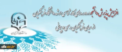 اطلاعیه معاونت آموزشی و تحصیلات تکمیلی پیرامون

پذیرش دانشجو در دوره های کارشناسی ارشد دانشگاه فرهنگیان از میان فرهنگیان رسمی و پیمانی