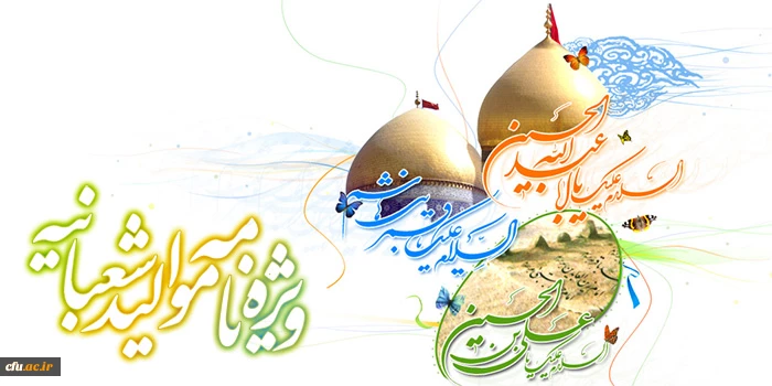 اعیادشعبانیه