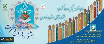 دبیر خانه دائمی جشنواره های فرهنگی دانشگاه اعلام کرد:

اسامی نفرات برگزیده مرحله کشوری  جشنواره قرآن و عترت خواهران